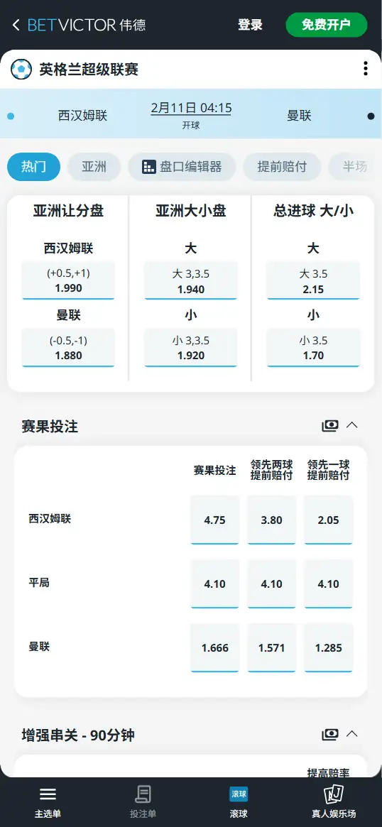 曼联vs西汉姆联,英超赔率和盘口信息-伟德(BetVictor)提供