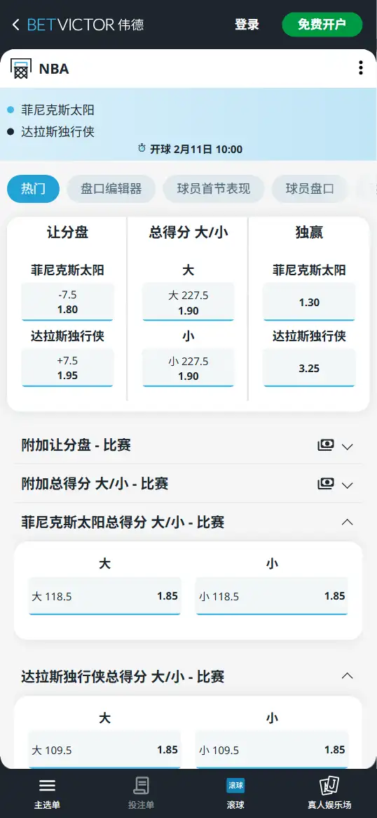 太阳vs独行侠-NBA博彩赔率和盘口信息-伟德(betvictor)提供