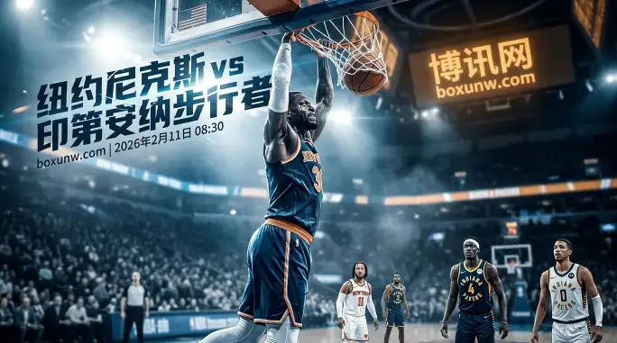 尼克斯vs步行者：核心报销！步行者客场3胜22负！这11.5分能打穿吗？