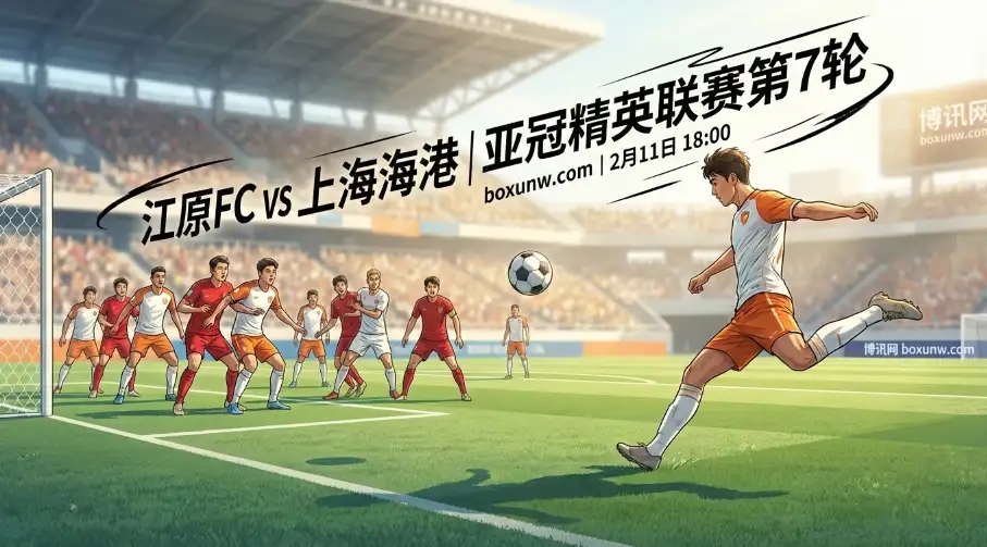 亚冠：海港6场仅进2球！江原vs上海海港，海港这2个弱点恐被针对