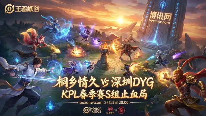 KPL | 情久 vs DYG | S组保级警报拉响！情久净负6分太刺眼