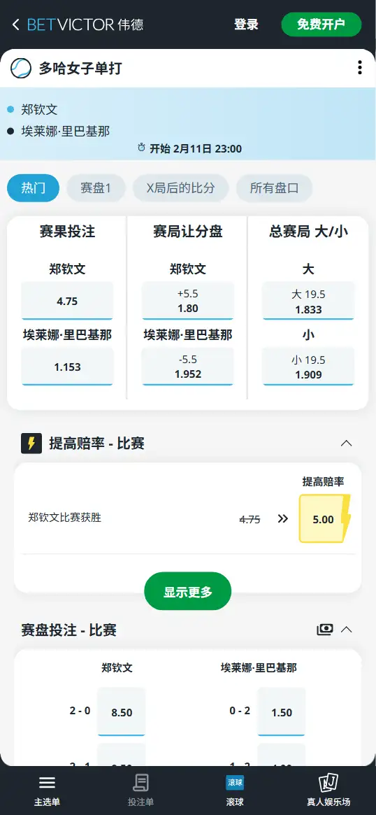 郑钦文-莱巴金娜 WTA1000多哈 - 赔率盘口信息伟德(BetVictor)提供