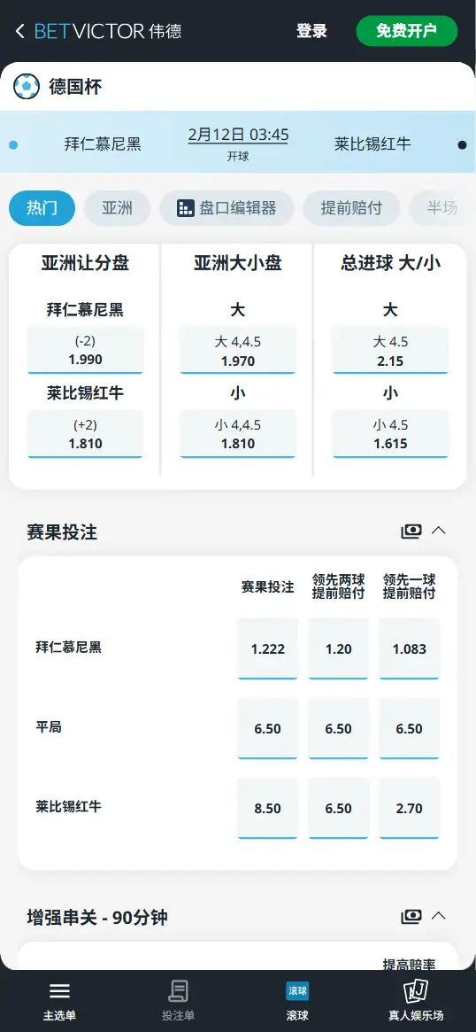 拜仁vs莱比锡红牛,德国杯赔率和盘口信息-伟德(BetVictor)提供