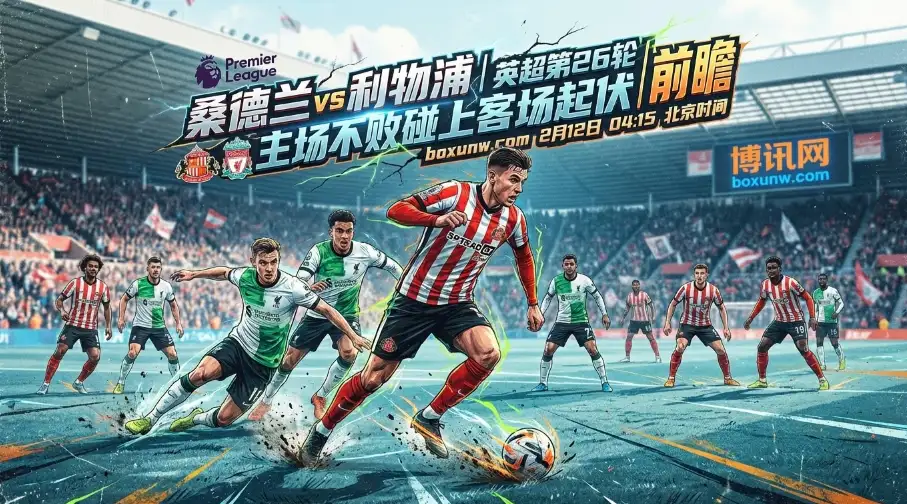 桑德兰vs利物浦:桑德兰主场12战不败!看清这2大数据,防范冷门 桑德兰vs利物浦:桑德兰主场12战不败!看清这2大数据,防范冷门