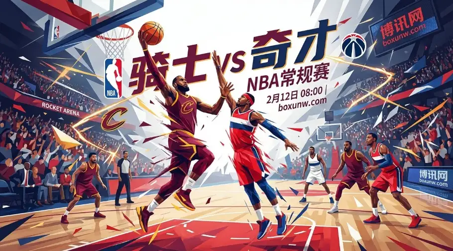 骑士vs奇才:骑士近10场狂赢9场!主场让17.5,奇才客场能否守住底裤? 骑士vs奇才:骑士近10场狂赢9场!主场让17.5,奇才客场能否守住底裤?