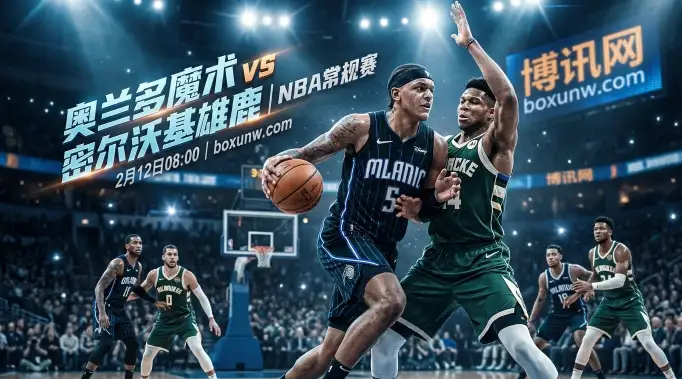 魔术VS雄鹿：狂胜19分剧本重演？字母哥缺阵，魔术主场坐拥3大优势