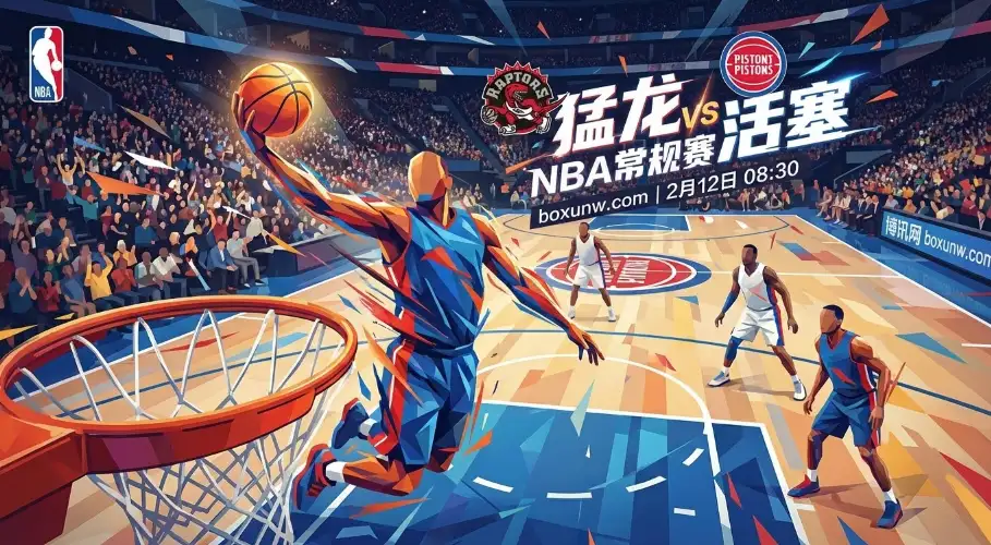NBA前瞻：猛龙VS活塞，分差仅1.5？数据暗示这2个剧本