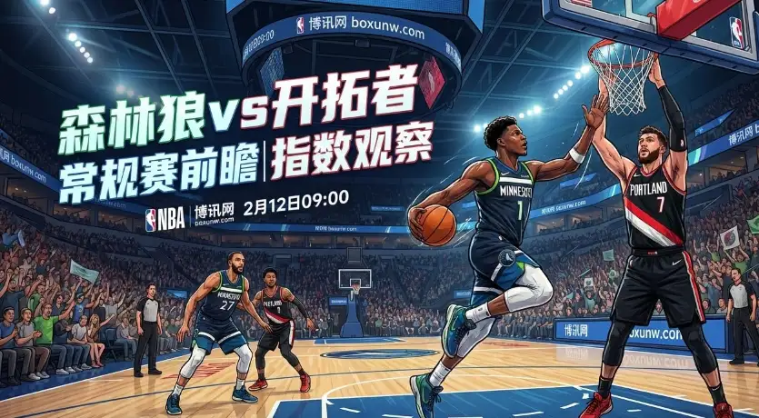 森林狼vs开拓者:两队近10场只拿117分,盘口却开到238.5? 森林狼vs开拓者:两队近10场只拿117分,盘口却开到238.5?