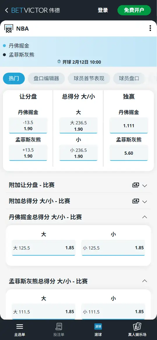 掘金vs灰熊-NBA博彩赔率和盘口信息-伟德(betvictor)提供