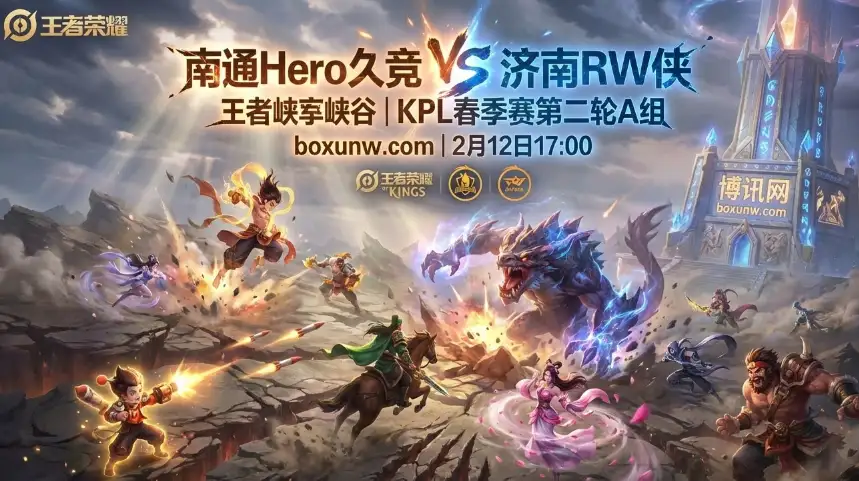 KPL！Hero对战RW侠：0胜2负撞上2胜0负！RW侠能否绝境反击？