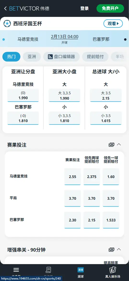 马竞vs巴萨，西班牙国王杯赔率和盘口信息-伟德(BetVictor)提供