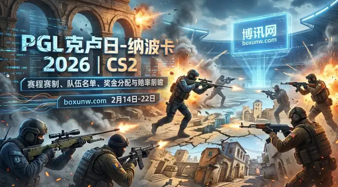 PGL克卢日-纳波卡 2026 | CS2 | 赛程赛制、队伍名单、奖金分配、赔率
