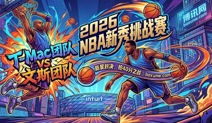 T-Mac团队 vs 文斯团队 | 2026 NBA新秀挑战赛 | 赔率与看点 T-Mac团队 vs 文斯团队 | 2026 NBA新秀挑战赛 | 赔率与看点