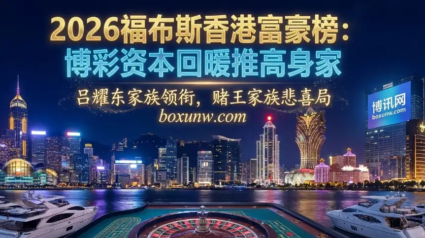 2026福布斯香港50大富豪榜 | 博彩资本回暖推高身家 2026福布斯香港50大富豪榜 | 博彩资本回暖推高身家