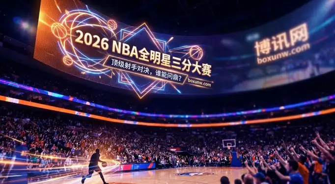 2026NBA全明星三分大赛 | 时间地点与赛程 | 赔率 | 8人名单数据 | 规则速览 2026NBA全明星三分大赛 | 时间地点与赛程 | 赔率 | 8人名单数据 | 规则速览