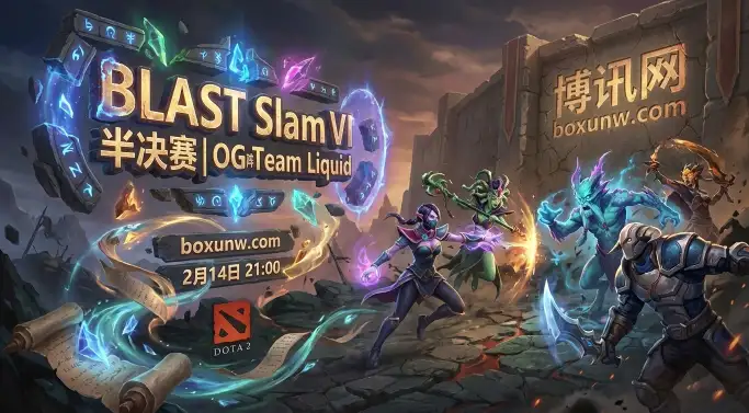 BLAST半决赛:OG对战Liquid!1.68赔率暗示Liquid将3-1拿下? BLAST半决赛:OG对战Liquid!1.68赔率暗示Liquid将3-1拿下?