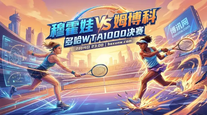 66.5万美元巨奖！WTA1000多哈决赛！13胜0负与1盘未丢的碰撞！