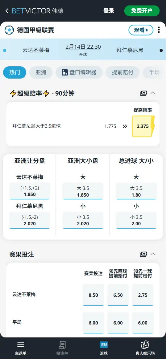云达不莱梅vs拜仁慕尼黑,德甲赔率和盘口信息-伟德(BetVictor)提供