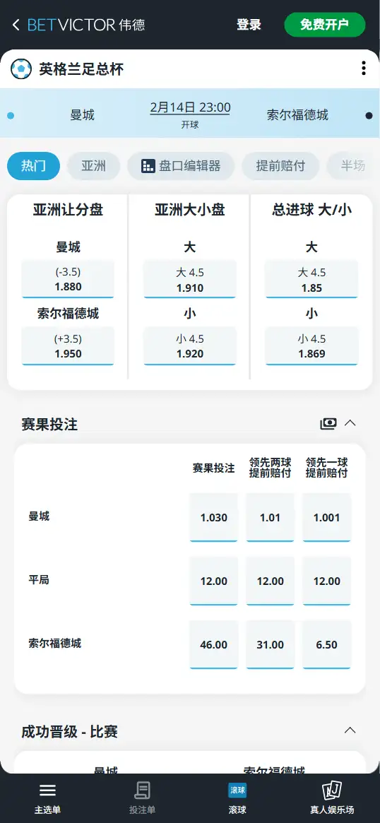 曼城vs索尔福德城,足总杯赔率和盘口信息-伟德(BetVictor)提供