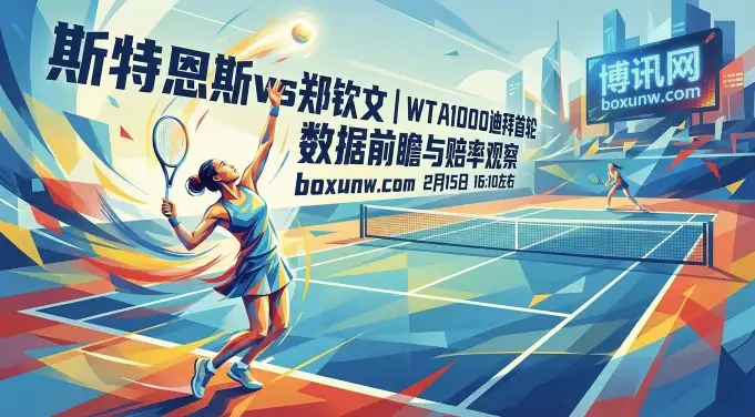 WTA迪拜：斯特恩斯vs郑钦文！让4.5局稳吗？2大“发球机器”相遇
