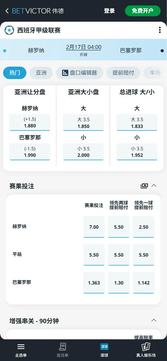 赫罗纳vs巴塞罗那,西甲赔率和盘口信息-伟德(BetVictor)提供