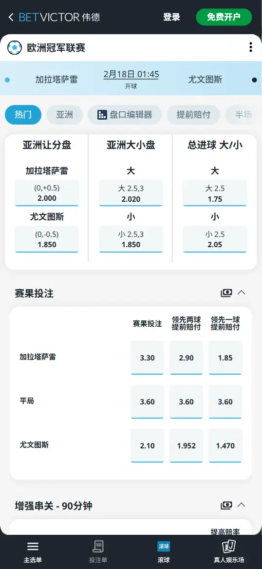 加拉塔萨雷vs尤文图斯,欧冠赔率和盘口信息-伟德(BetVictor)提供