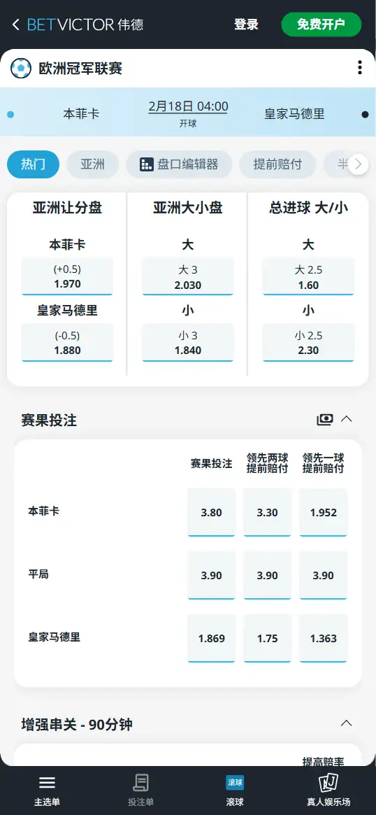 本菲卡vs皇马,欧冠赔率和盘口信息-伟德(BetVictor)提供