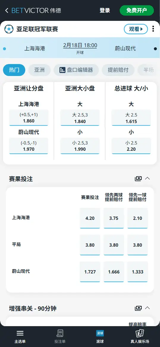 上海海港vs蔚山现代,亚冠赔率和盘口信息-伟德(BetVictor)提供