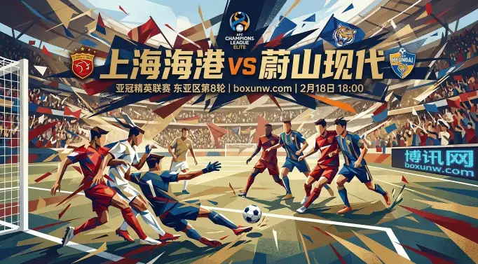 尊严之战！机构开出受让0.75球！海港vs蔚山现代赔率解析