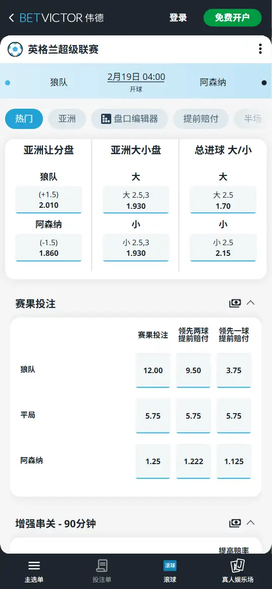 狼队vs阿森纳，英超赔率和盘口信息-伟德(BetVictor)提供