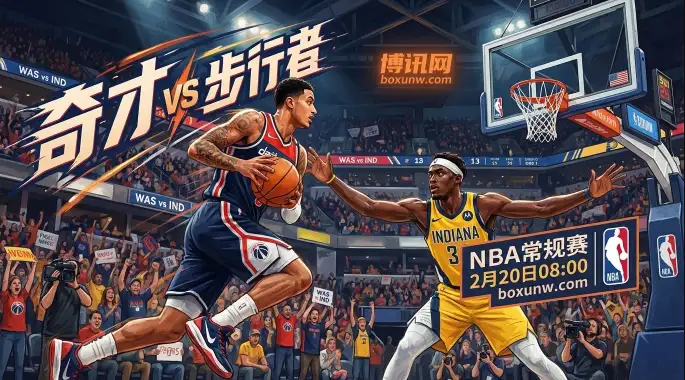 奇才VS步行者:奇才狂丢123分防守形同虚设,步行者让3.5分怎么看? 奇才VS步行者:奇才狂丢123分防守形同虚设,步行者让3.5分怎么看?