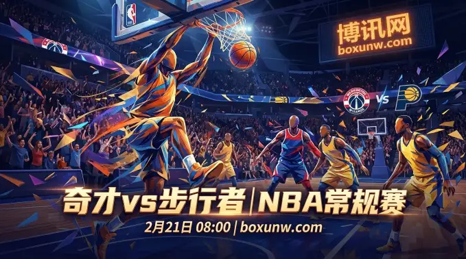 场均仅206分!奇才vs步行者为何频打铁?伤兵满营+轮换吃紧! 场均仅206分!奇才vs步行者为何频打铁?伤兵满营+轮换吃紧!