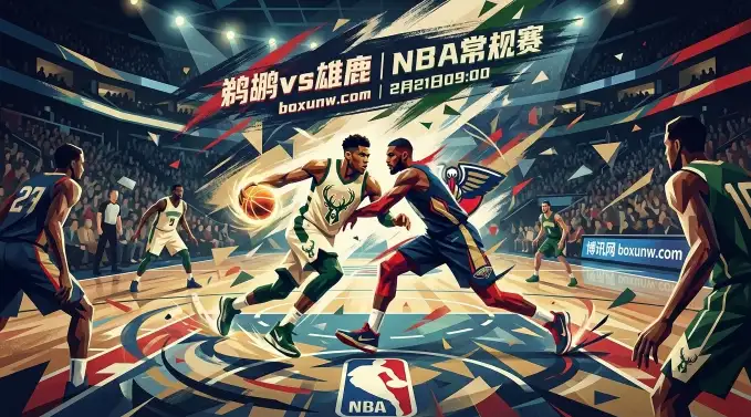字母哥伤停危机！鹈鹕vs雄鹿，总分暴降至221.5该怎么看？