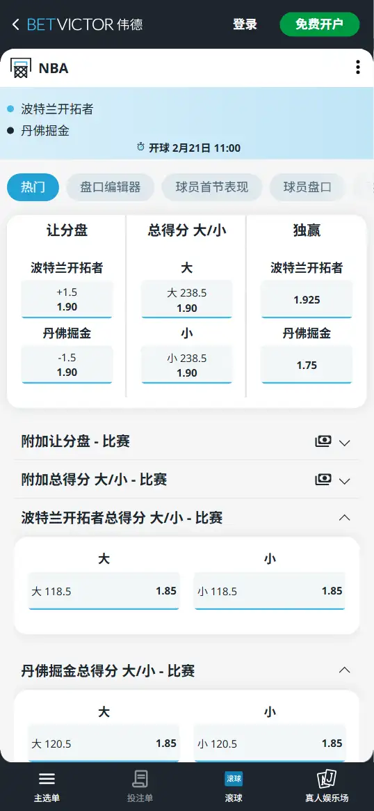 开拓者vs掘金-NBA博彩赔率和盘口信息-伟德(betvictor)提供