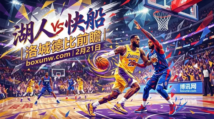 湖人vs快船：洛城德比深度前瞻！湖人保前6关键战！