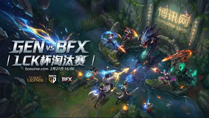 LCK杯GEN对战BFX：14胜1负的GEN能否零封BFX？2组核心数据对比