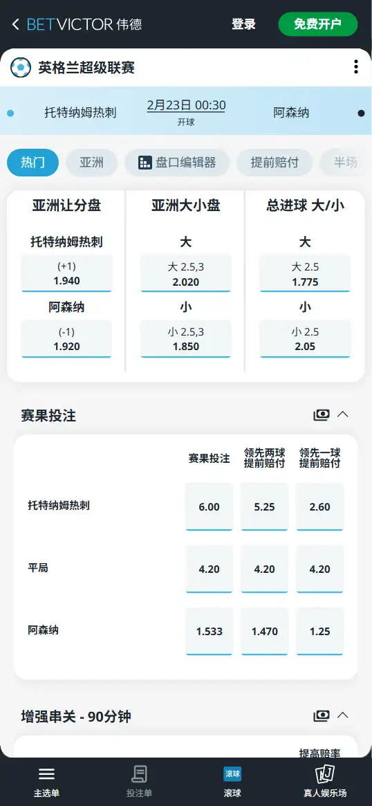 热刺vs阿森纳,英超赔率和盘口信息-伟德(BetVictor)提供