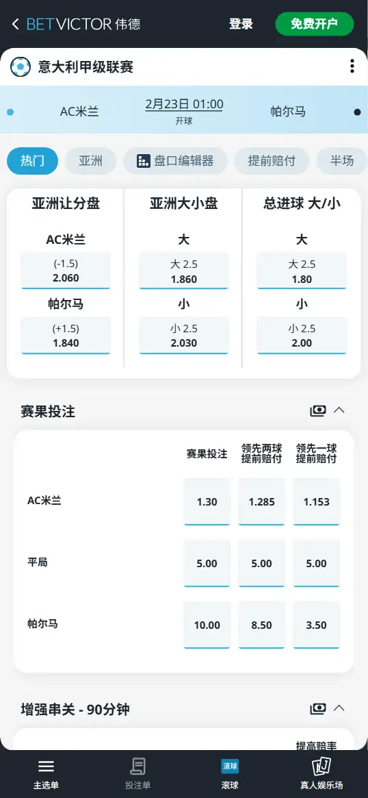 AC米兰vs帕尔马,意甲赔率和盘口信息-伟德(BetVictor)提供