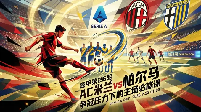 AC米兰vs帕尔马:首回合2-2爆冷警钟长鸣!主让1.5球门槛太高? AC米兰vs帕尔马:首回合2-2爆冷警钟长鸣!主让1.5球门槛太高?
