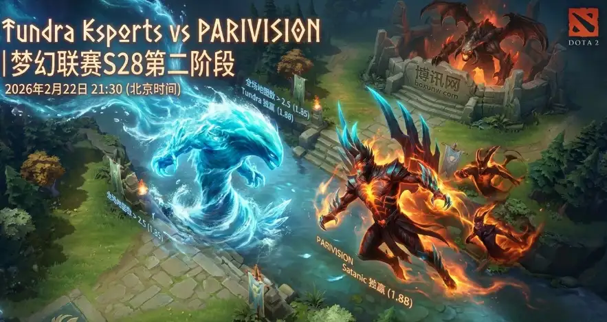 DOTA2梦幻联赛S28:历史交锋4比3!Tundra对战PARIVISION谁能拿下关键1分? DOTA2梦幻联赛S28:历史交锋4比3!Tundra对战PARIVISION谁能拿下关键1分?