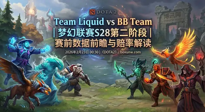 梦幻联赛S28前瞻:Liquid对战BB,这4大热门辅助或成胜负手! 梦幻联赛S28前瞻:Liquid对战BB,这4大热门辅助或成胜负手!