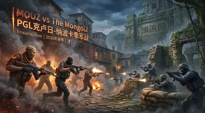 PGL季军战！MOUZ对战MongolZ，加1.5地图让分能否跑出？