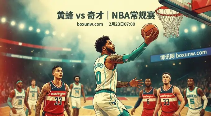 奇才vs黄蜂:核心报销+残阵出击!看懂这3个数据点透比赛走势 奇才vs黄蜂:核心报销+残阵出击!看懂这3个数据点透比赛走势