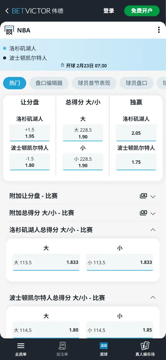 湖人vs凯尔特人-NBA博彩赔率和盘口信息-伟德(betvictor)提供