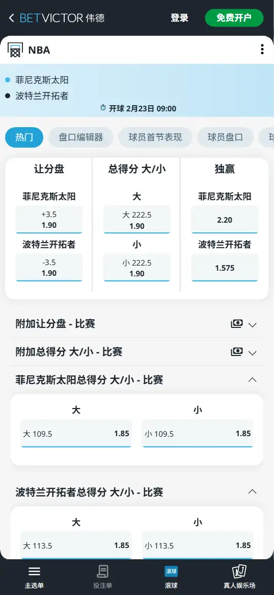 太阳vs开拓者-NBA博彩赔率和盘口信息-伟德(betvictor)提供