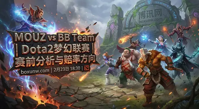 DOTA2梦幻联赛S28:MOUZ对战BB!2连败遇上2连败谁能终结? DOTA2梦幻联赛S28:MOUZ对战BB!2连败遇上2连败谁能终结?