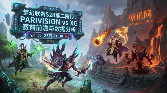 PARI对战XG:梦幻联赛S28生死卡位!2大数据暗示比赛走向 PARI对战XG:梦幻联赛S28生死卡位!2大数据暗示比赛走向