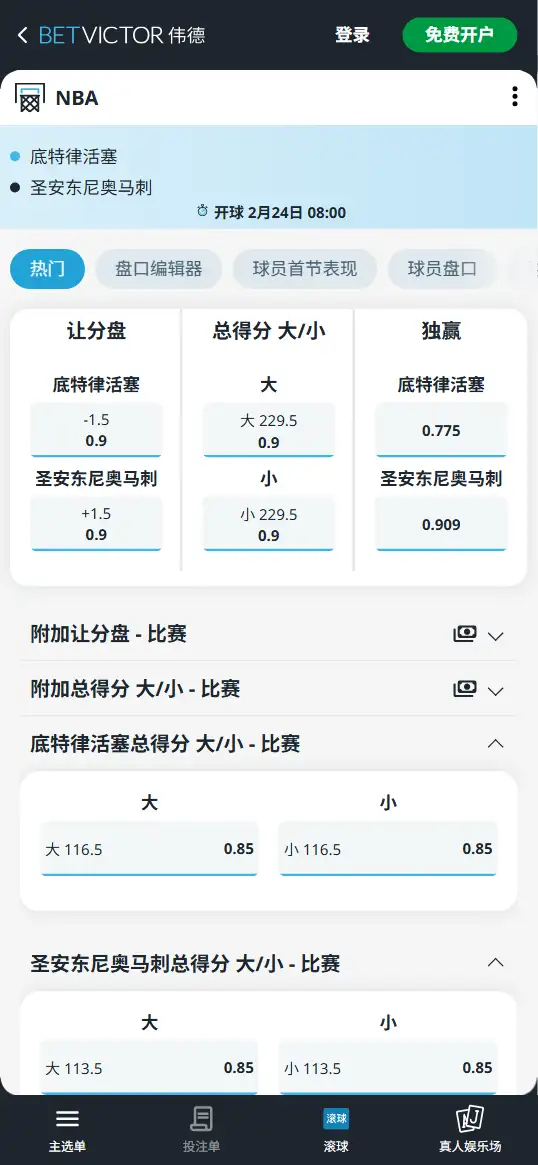 活塞vs马刺-NBA博彩赔率和盘口信息-伟德(betvictor)提供