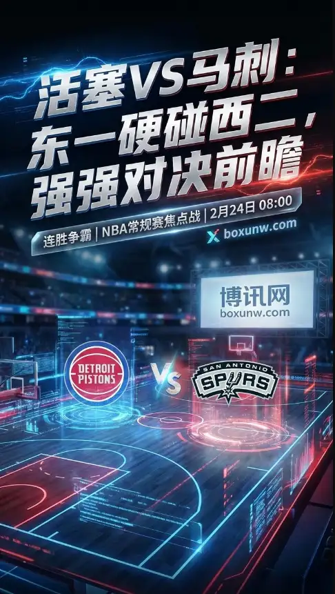 24日早8点开打!42胜活塞VS40胜马刺,NBA今日焦点战胜负预测出炉