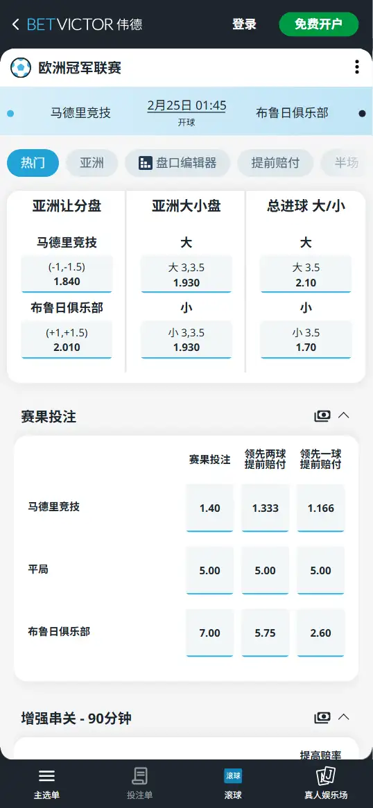 马德里竞技vs布鲁日,欧冠赔率和盘口信息-伟德(BetVictor)提供